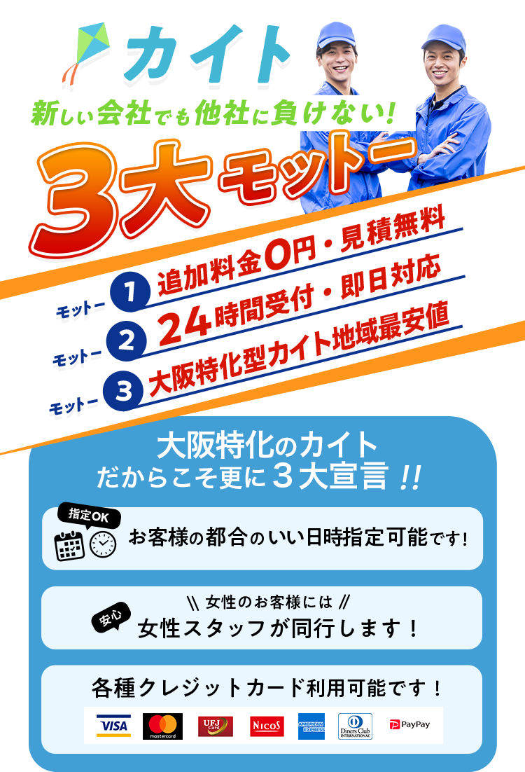 大阪特化のカイト 新しい会社でも他社に負けない