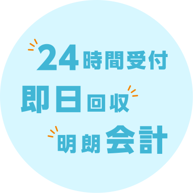 24時間受付・即日回収・明朗会計